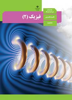 کتاب فیزیک (2) پایه یازدهم رشته تجربی
